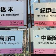 和歌山市と奈良方面を結ぶ路線です