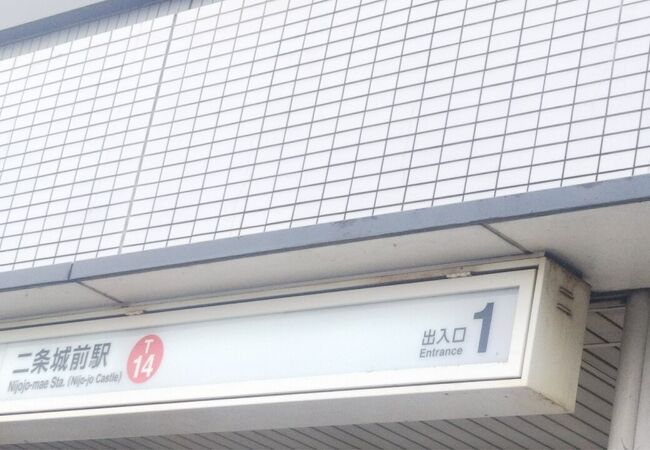 名前の通りの駅