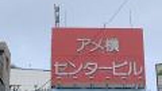 アメ横センタービル