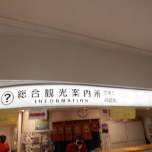 鹿児島中央駅総合観光案内所