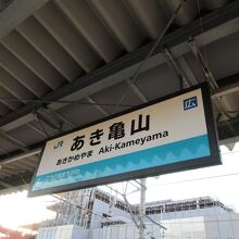 終点駅