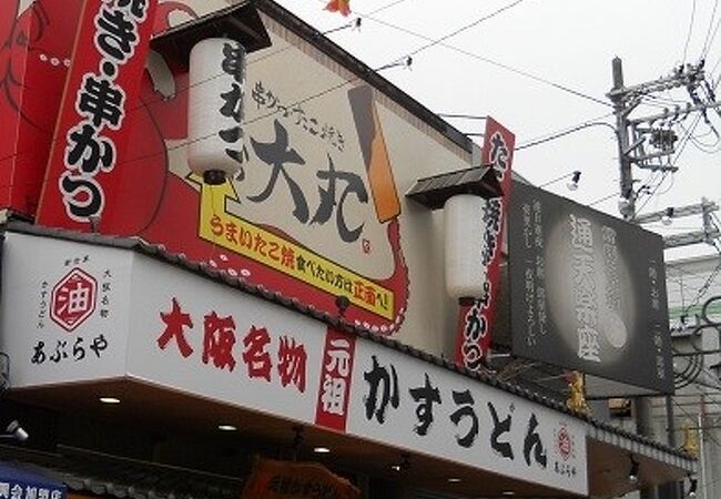 新世界にあるかすうどん専門店