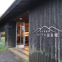 虎乃湯　受付棟