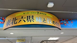 あべのハルカス近鉄本店