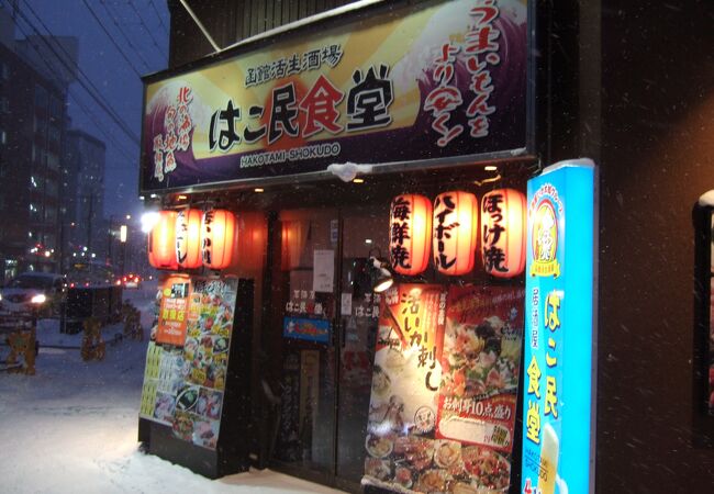 はこ民食堂 クチコミ アクセス 営業時間 函館 フォートラベル