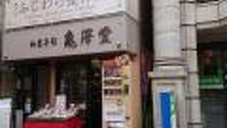 和菓子司 亀澤堂 (かめさわどう)