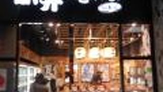 京都駅の構内にある駅弁専門のショップ