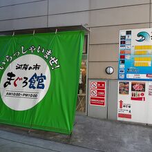 河岸の市 まぐろ館 入口