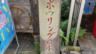 長崎が我が国ボウリングの発祥