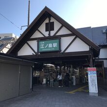 江ノ島駅