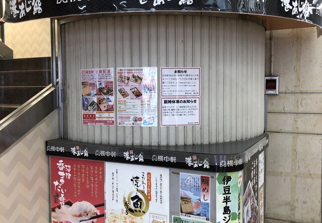 桃中軒 三島駅南口売店 クチコミ アクセス 営業時間 三島 フォートラベル 桃中軒 三島駅南口売店 クチコミ アクセス 営業時間 三島 フォートラベル