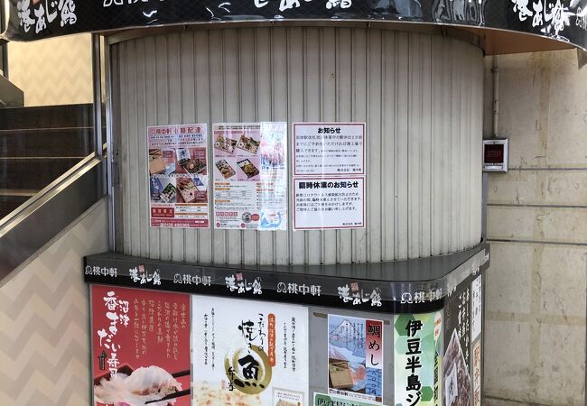 桃中軒 三島駅南口売店 クチコミ アクセス 営業時間 三島 フォートラベル