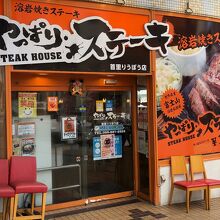 やっぱりステーキ 首里りうぼう店