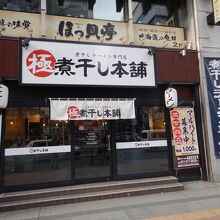 極煮干し本舗 狸小路4丁目店