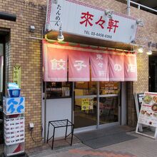 町のラーメン屋さんです