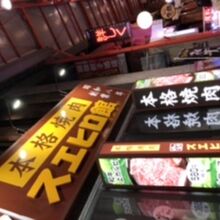 焼肉スエヒロ館 大宮駅東口すずらん通り店