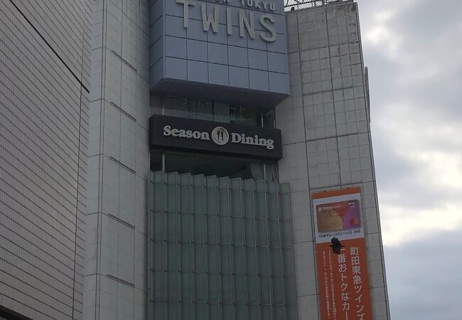 町田東急ツインズ クチコミ アクセス 営業時間 町田 フォートラベル