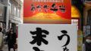 天文館にある老舗うなぎ店