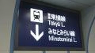 利用者からみると東急東横線と一体です。