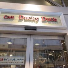 テイクアウト利用 By ももちゃん ダッキーダックカフェ 町田ジョルナ店のクチコミ フォートラベル テイクアウト利用 By ももちゃん ダッキーダックカフェ 町田ジョルナ店のクチコミ フォートラベル