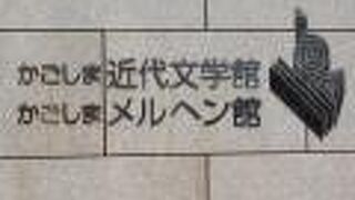 鹿児島市立美術館の近くに