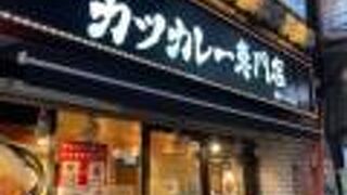 カツカレーの専門店
