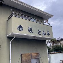 小山市では老舗です