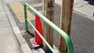 なまって役員坂とも