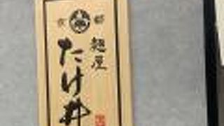 京都　麺屋　たけ井