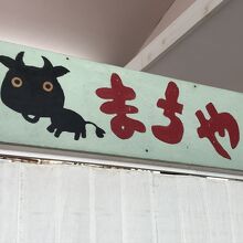 牛の看板が目印