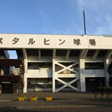 スタルヒン球場