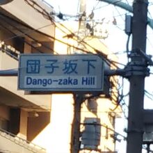 昔は坂の下に団子屋さんが本当にあったらしいです