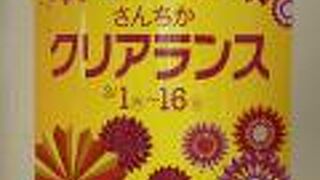 さんちか　クリアランス