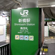 JR新橋駅