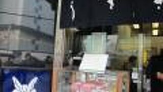 どら焼きの有名店です