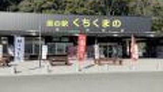 小さめでも食事ができる道の駅