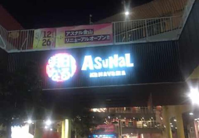 アスナル金山 クチコミ アクセス 営業時間 金山 熱田 フォートラベル