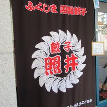 餃子の照井は「円盤餃子」のお店。半月餃子のお店ではありません