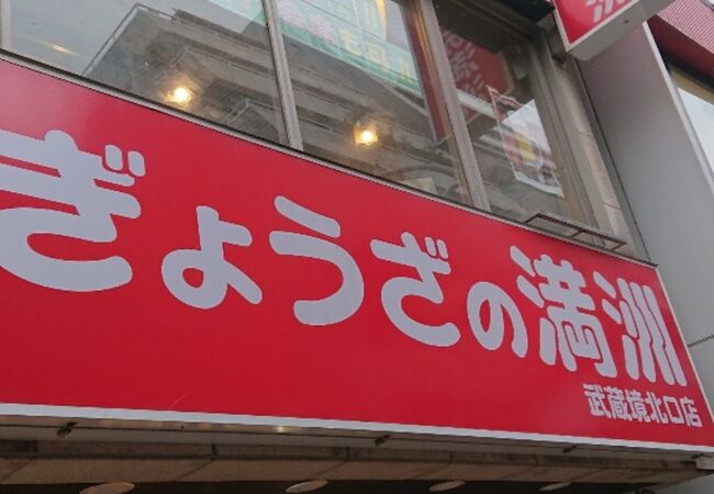 ぎょうざの満洲 武蔵境北口店 クチコミ アクセス 営業時間 吉祥寺 三鷹 フォートラベル