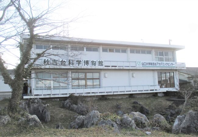 美祢市立秋吉台科学博物館