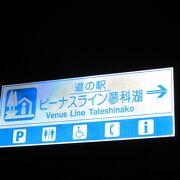 2020年7月開駅の長野県42番目の道の駅