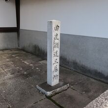 曲直瀬道三の墓を記す石碑