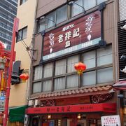 南京町で一番人気の「豚饅頭」のお店