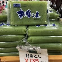 ここにも刺身こんにゃく。皆野の方がかなり安くてラッキー