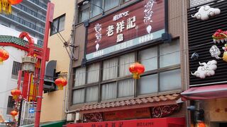 南京町で一番人気の「豚饅頭」のお店