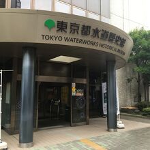 東京都水道歴史館