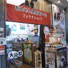 おおいたアンテナショップ温泉座