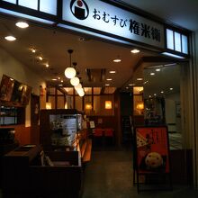 おむすび権米衛 カレッタ汐留店