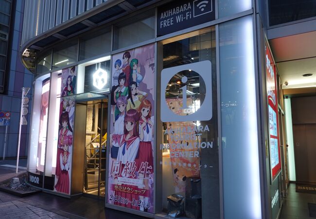 秋葉原観光情報センター クチコミ アクセス 営業時間 秋葉原 フォートラベル