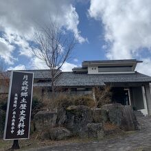 みなかみ町月夜野郷土歴史資料館